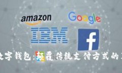 全球最大数字钱包：颠覆