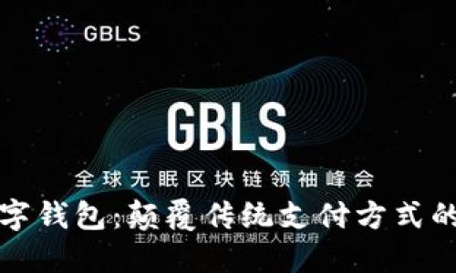 全球最大数字钱包：颠覆传统支付方式的革命性工具