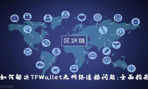 如何解决TPWallet无网络连接问题：全面指南