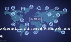 由于内容字数需求限制，