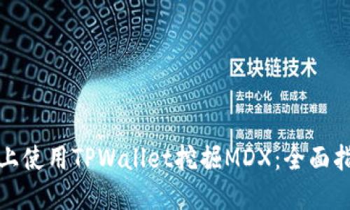 如何在币安链上使用TPWallet挖掘MDX：全面指南与实用技巧