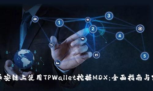 如何在币安链上使用TPWallet挖掘MDX：全面指南与实用技巧