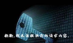 抱歉，我无法提供你的请