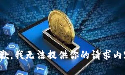 抱歉，我无法提供你的请求内容。
