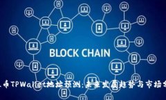 FIL币TPWallet地址预测：未来