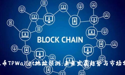 FIL币TPWallet地址预测：未来发展趋势与市场分析