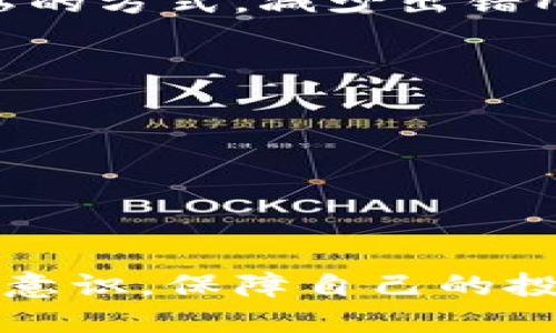 jiaoti如何注册TPWallet的TRC：全方位指南/jiaoti  
TPWallet, TRC, 加密钱包, 注册流程/guanjianci  

概述

随着区块链技术的不断发展，加密钱包作为一项重要的基础设施，已经成为了数字资产管理的核心工具之一。在众多的加密钱包中，TPWallet以其简洁的界面和强大的功能受到用户的广泛欢迎。特别是在TRC（波场）生态系统中，TPWallet为用户提供了便捷的数字资产存储和交易功能。本文将详细介绍如何注册TPWallet的TRC账户，并解答一些常见问题，帮助用户更好地使用这一平台。


第一步：了解TPWallet及TRC

TPWallet是一款支持多种区块链资产的数字钱包，特别是在TRC20（波场的代币标准）上表现出色。TRC是一种基于波场网络的资产标准，可以进行快速的转账和交易。同时，TRC20代币具有低手续费、高速度等优势，使得它在加密货币交易中越来越受欢迎。

TPWallet不仅支持TRC20，还支持多个主流区块链，如以太坊、比特币等。这使得用户能够在一个平台上管理多种数字资产，极大地方便了资产的管理和流动性。


第二步：下载TPWallet

在注册TPWallet的TRC账户之前，首先需要下载TPWallet应用。TPWallet支持多种操作系统，包括iOS和Android。用户可以在Apple Store或Google Play中搜索“TPWallet”并下载安装。此外，TPWallet也提供网页版，用户可以直接在浏览器中访问。

下载完成后，打开TPWallet应用，进入主界面。TPWallet的界面设计相对简单，容易上手，一般用户可以快速找到相关的功能模块。


第三步：创建钱包账户

在TPWallet的主界面上，点击“创建钱包”。接下来，需要设置一个强密码来保护你的钱包安全。密码设置完成后，系统会生成一个助记词，这是你的钱包的恢复凭证。

strong注意：/strong助记词是非常重要的，务必在安全的地方妥善保存。如果丢失了助记词，将无法找回钱包中的资产。这也是加密钱包使用中的一项基本安全措施。


第四步：进入TRC功能模块

钱包创建完成后，用户会看到一个欢迎界面，接下来需要选择要使用的区块链网络。在TPWallet中，选择TRC（波场）网络。此时，你可以创建一个TRC账户，系统会为你生成一个新的TRC地址。

新创建的TRC地址就是你在波场网络中接收和发送TRC20代币的地址。用户可以通过该地址进行各种交易和资产管理。


第五步：充值和使用TRC账户

注册完成后，用户可以将TRC20代币充值到自己的TPWallet中。充值的方法非常简单，只需要获取你的TRC地址，将代币从其他钱包地址转入即可。

此外，TPWallet还支持多种交易功能，用户可以在钱包内直接进行TRC代币的交易。无论是发送还是接收，操作流程都非常简单。用户只需输入对方的TRC地址和交易金额，即可完成交易。


常见问题解答

问题1：如何确保TPWallet的安全性？

在使用TPWallet等加密钱包时，安全性是用户最为关心的问题之一。虽然TPWallet在技术上采取了一些安全措施，比如数据加密、助记词保护、双重身份验证等，但用户自身的安全意识也至关重要。

首先，strong助记词和密码的保护/strong是最重要的一步。用户在创建钱包时，会生成一个助记词和设置一个密码。务必要将这些信息记录下来，并保存在安全的地方，尽量避免泄露。同时，一旦发现自己的助记词或密码被他人获取，应立即进行资产转移。 

其次，strong定期更新软件/strong。确保你所使用的TPWallet为最新版本，这样可以享受到最新的安全防护措施。钱包应用通常会发布更新，以修复潜在的漏洞和增强安全性。

再者，strong使用双重身份认证/strong。如果TPWallet支持双重身份认证功能，务必开启这一功能，增加多维度的保护层。这可以有效防止他人未经授权访问你的账户。

最后，strong警惕钓鱼网站和假冒应用/strong。在下载TPWallet或访问其官方网站时，务必确保是官方网站，避免通过不明链接进入。在获取信息和进行交易时，要时刻警惕可能的诈骗行为。例如，一些钓鱼网站可能假冒TPWallet，试图窃取用户信息。

综上所述，提高安全意识，加强账户的保护措施，可以大大降低资产被盗风险，确保用户在TPWallet的资产安全。


问题2：TPWallet支持哪些数字资产？

TPWallet作为一款多功能的加密钱包，支持多种不同的数字资产。具体来说，它支持以下几类资产：

1. **TRC20代币**：作为TPWallet的主要特点之一，用户可以存储、接收和发送TRC20代币。这些代币是在波场网络上创建的，享有低交易手续费和高速度的优势。

2. **ETC和ETH**：TPWallet还支持以太坊及其相关代币（如ERC20代币）。这使得用户能够在同一钱包中管理以太坊生态系统中的多个资产。

3. **比特币**：当然，广受欢迎的比特币也是TPWallet支持的资产之一。用户可以方便地进行比特币的交易和存储。

4. **其他区块链资产**：TPWallet也在不断扩展支持的资产种类，包括但不限于其他热门链的代币，这为用户提供了更多的选择空间。

通过支持多种资产，TPWallet为用户提供了便利的资产管理功能。用户可以在一个平台上集中管理不同的加密货币，从而简化了资产管理过程。此外，TPWallet在未来可能会继续增加对更多区块链资产的支持，以满足用户日益增长的需求。


问题3：如何解决常见的交易问题？

在使用TPWallet进行交易的过程中，用户可能会遇到一些常见问题，比如交易失败、资产未到账等。以下是一些常见问题的解决方案：

1. **交易失败**：当用户尝试进行交易时，可能会收到交易失败的提示。导致交易失败的原因可能有很多，例如网络拥堵、gas费用不足等。在这种情况下，用户可以尝试稍后重试，或者增加交易的手续费（gas）设置。

2. **资产未到账**：用户在转账后，如果没有立即看到资产到账，可能会感到担忧。实际上，加密货币的转账依据网络确认时间，可能需要一定的时间才能完成确认。如果超过了预定的时间仍未到账，用户可以在TPWallet中查看交易记录，确认交易是否已成功。如果交易状态显示为“已完成”，但资产仍未到账，用户应该联系所转出钱包的客服，了解更多信息。

3. **地址错误**：在进行转账时，用户必须确保输入正确的接收地址。由于区块链交易的不可逆性，任何错误的地址都会导致资金损失。因此，建议用户在复核地址时，最好使用复制粘贴的方式，减少出错几率。

4. **网络拥堵**：在繁忙的交易时段，网络拥堵会导致交易延迟或失败。这时，用户可以选择增加手续费，希望自己的交易能更快被矿工处理。

解决交易问题的关键在于保持耐心，同时合理使用钱包的各种功能。对于复杂的问题，用户也可以寻求TPWallet社区的帮助或查询相关文档和FAQ，以便获得及时的反馈和帮助。


结语

总体而言，注册TPWallet的TRC账户是一个简单易行的过程，通过上述步骤，用户可以快速上手并开始管理自己的数字资产。同时，在使用TPWallet时，用户还应注意账户安全，加强防范意识，保障自己的投资安全。希望本指南能够为TPWallet的用户提供有价值的参考，让每一位用户都能在数字资产的世界中游刃有余。
