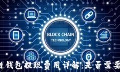 区块链钱包提现费用详解