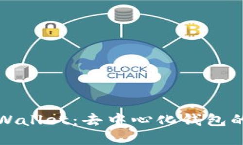 深入了解TPWallet：去中心化钱包的未来和优势