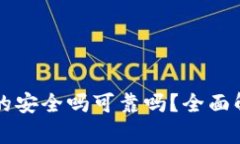 区块链钱包真的安全吗可