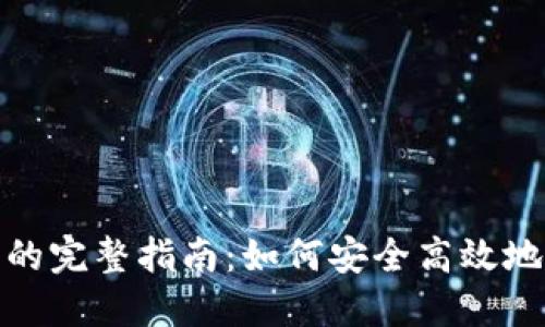 : 数字钱包内转币的完整指南：如何安全高效地管理你的数字资产