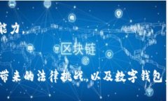   推广数字钱包的法律风险