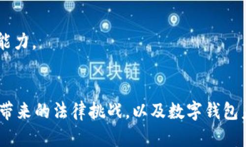   推广数字钱包的法律风险分析与合规指南 / 
 guanjianci 数字钱包, 法律风险, 金融合规, 数字货币 /guanjianci 

引言
数字钱包的兴起为消费者提供了方便的支付和转账解决方案，提升了交易的效率和安全性。然而，在推广和使用数字钱包时，需要注意相关的法律法规，因为不当的推广行为可能会触及法律红线，产生相应的法律风险。本文将对推广数字钱包的法律风险进行全面分析，并提供合规指南，帮助相关从业者更好地理解数字钱包的法律环境。

数字钱包的基本概念和功能
数字钱包，也被称为电子钱包，是一种可以存储付款信息和用户数据的工具。用户可以通过数字钱包进行线上支付、转账、充值等操作。相比传统的支付方式，数字钱包具备以下几个显著的优势：
ul
    listrong便捷性：/strong用户只需通过手机或电脑即可完成支付，免去了携带现金或银行卡的不便。/li
    listrong安全性：/strong数字钱包通常采用加密技术保护用户信息，降低了盗刷的风险。/li
    listrong功能多样性：/strong许多数字钱包还提供理财、消费分析等附加功能，增加了用户的应用场景。/li
/ul

推广数字钱包的法律框架
在推广数字钱包的过程中，需遵循国家和地区的相关法律法规。以下几个方面尤为重要：
h4金融监管法律/h4
各国对数字支付的监管政策各不相同。在一些国家，数字钱包被视为金融服务产品，受到金融管理机构的监管。因此，相关企业在推广数字钱包时需要申请相应的金融许可证，否则可能会面临法律风险。

h4消费者保护法/h4
消费者保护法旨在保护消费者的权益，因此在推广过程中要遵循相关规定，确保所提供的信息真实、准确，并且不得误导消费者。

h4反洗钱法规/h4
由于数字钱包的匿名性，其可能被不法分子用于洗钱等违法活动。因此，相关企业在推广过程中，需遵循反洗钱法规，进行用户身份验证和交易监测。

推广数字钱包时可能面临的法律风险
在推广数字钱包的过程中，可能面临以下法律风险：

h4未获得必要的金融牌照/h4
如果企业在未获得金融监管机构批准的情况下推广数字钱包，可能会被认定为非法金融活动，从而面临罚款、责令停止运营等法律后果。

h4虚假宣传/h4
如果企业在宣传过程中夸大数字钱包的功能或收益，可能会触犯消费者保护法，导致法律诉讼风险及赔偿责任。

h4未遵循反洗钱法规/h4
在推广和运营过程中如果未能进行用户身份识别、未对大额交易进行监控，企业可能会面临法律风险，包括罚款和刑事责任。

合规推广数字钱包的建议
为了有效规避法律风险，推广者可以采取以下措施：

h4了解所在地的法律法规/h4
在推广数字钱包之前，企业需全面了解所在地的相关法律法规，包括金融监管、消费者保护及反洗钱等法律，确保自身行为的合规性。

h4申请必要的金融许可证/h4
根据当地法律，申请相应的金融许可证或注册，以确保推广活动的合法性，避免受到执法部门的制裁。

h4确保宣传内容真实准确/h4
在进行市场宣传时，务必确保所宣传信息的真实性与准确性，以降低被起诉的风险。

h4建立合规制度/h4
企业应建立完善的合规管理制度，对日常运营中的法律风险进行评估和管理，包括用户身份识别和交易监测的流程。

可能相关的问题分析

问题一：如果推广数字钱包不合规，会有哪些法律后果？
推广数字钱包的不合规行为可能会导致多方面的法律后果，其中主要包括：

h4行政处罚/h4
相关监管机构可能会对未获得金融牌照进行数字钱包推广的企业处以行政罚款，责令其停止相关业务，并要求其进行整改。在某些情况下，监管机构可能还会对企业负责人追究法律责任。

h4民事诉讼/h4
如果企业在推广过程中有虚假宣传、误导消费者等行为，消费者可能会依法提起民事诉讼，要求赔偿因虚假宣传所造成的经济损失，甚至可能面临集体诉讼的风险。

h4刑事责任/h4
在极端情况下，若企业的行为导致了严重的社会危害，如洗钱活动的助长，相关责任人员有可能被追究刑事责任，面临刑罚。

h4信誉及市场影响/h4
不合规的推广活动不仅可能导致法律后果，还可能严重损害企业的声誉及市场形象，从而影响后续业务发展。

问题二：数字钱包的用户隐私在法律上如何受到保护？
用户隐私是数字钱包的重要组成部分，相关法律法规对用户隐私的保护至关重要：

h4隐私保护法律/h4
各国在隐私方面的法律法规存在差异，但总体而言，个人信息保护的法律越来越严格。例如，欧盟的《通用数据保护条例》(GDPR) 对个人数据的收集与处理提出了严格的要求，企业需在用户同意的基础上收集、使用用户数据，并保证数据安全性。

h4数据安全措施/h4
推广数字钱包的企业需采取技术措施保护用户数据的安全，包括加密存储、限制访问权限等，确保用户隐私不被泄露。

h4用户知情权和同意权/h4
用户有权了解其个人信息的使用方式及目的，在收集用户信息之前，企业需主动告知用户，并获得明确的同意，以确保其隐私受到尊重。

h4投诉渠道/h4
企业应建立用户隐私投诉渠道，便于用户在数据使用中遇到问题时可以及时反馈和处理，提升企业的透明度和公信力。

问题三：数字钱包的未来发展趋势与法律挑战
随着金融科技的迅猛发展，数字钱包作为一种新兴支付工具，其未来的发展趋势及法律挑战值得关注：

h4技术创新对法律的挑战/h4
数字钱包的技术不断创新，例如区块链技术的运用将带来更多的交易便捷性，但同时也给法律监管带来了新挑战。如何在保护创新的同时，确保足够的法律监管以防范风险，将是未来法律法规修订的重要方向。

h4跨境支付的合规难题/h4
随着全球经济一体化，越来越多的数字钱包在跨境支付中扮演重要角色。如何在不同国家和地区的法律框架下实现合规，将是企业面临的重大法律挑战。

h4用户教育和合规意识提升/h4
伴随着数字钱包的普及，用户的合法权益保护也需随之加强，企业需提升用户的法律合规意识，帮助用户了解数字钱包的使用规则与风险，增强用户的自我保护能力。

结论
在推广数字钱包的过程中，法律风险是不容忽视的。企业需要在了解所在地法律法规的基础上，确保合规经营，以降低法律风险。同时，用户隐私的保护、技术创新带来的法律挑战，以及数字钱包未来的发展机会与风险，都需要我们持续关注。这对于整个金融科技行业的发展具有重要启示意义。只有在确保合规的前提下，数字钱包方能健康、可持续地发展。