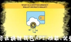 全面解码三方区块链钱包