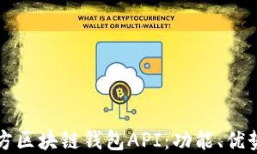 
全面解码三方区块链钱包API：功能、优势及最佳实践