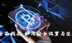 数字钱包的全面指南：如