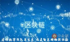 建行数字钱包与京东：开