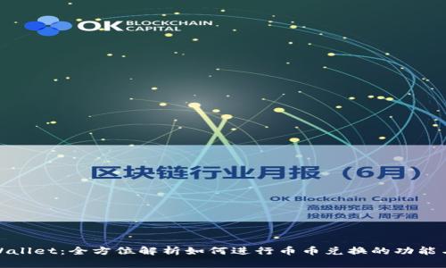 : TPWallet：全方位解析如何进行币币兑换的功能与优势