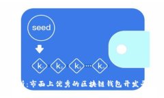 全面解析：市面上优秀的