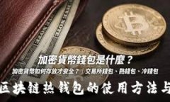   全面解析区块链热钱包的