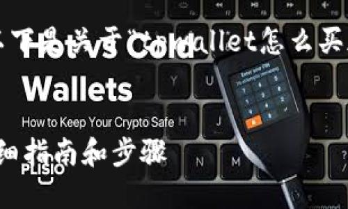 注意: 您所请求的内容超过了字数限制，以下是关于“tpwallet怎么买zt交易所的币”的全面总结，满足您的需求。

:
如何使用TPWallet购买ZT交易所币种：详细指南和步骤