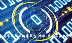 全面解析市面上的数字钱
