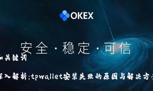和关键词

深入解析：tpwallet安装失败的原因与解决方案