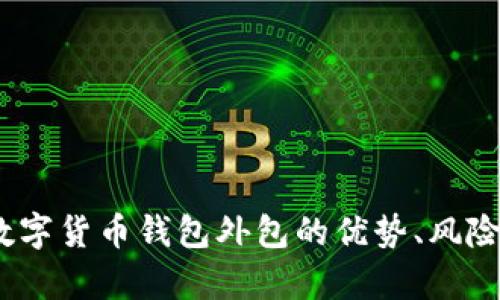 全面解析：数字货币钱包外包的优势、风险及选择指南