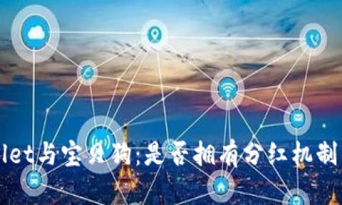 探秘TPWallet与宝贝狗：是否拥有分红机制的全面解析