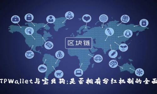 探秘TPWallet与宝贝狗：是否拥有分红机制的全面解析