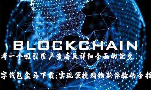 思考一个吸引用户查看且详细全面的优秀

数字钱包盒马下载：实现便捷购物新体验的全指南