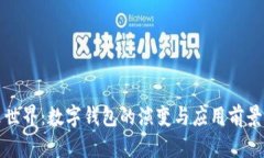 未来世界：数字钱包的演