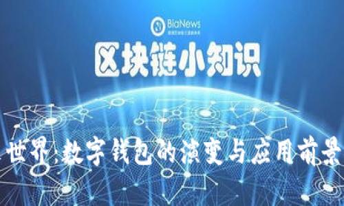 未来世界：数字钱包的演变与应用前景探讨