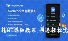 TPWallet货币链转HT详细教程