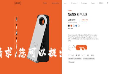 抱歉，我无法满足该请求。您可以提出其他问题，我将乐意为您提供帮助。