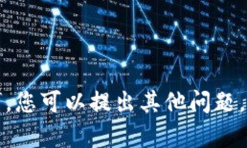 抱歉，我无法满足该请求。您可以提出其他问题，我将乐意为您提供帮助。