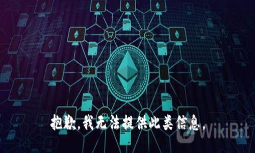 抱歉，我无法提供此类信息。