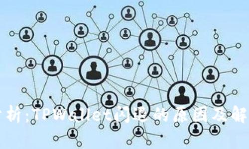 深入分析：TPWallet闪退的原因及解决方案
