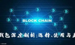 区块链钱包深度剖析：选