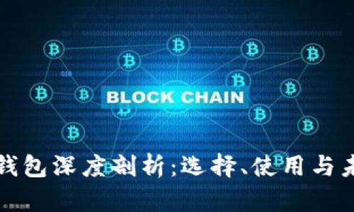 区块链钱包深度剖析：选择、使用与未来趋势