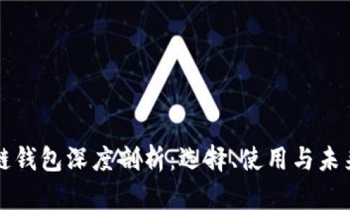 区块链钱包深度剖析：选择、使用与未来趋势