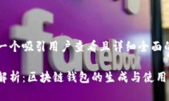 思考一个吸引用户查看且