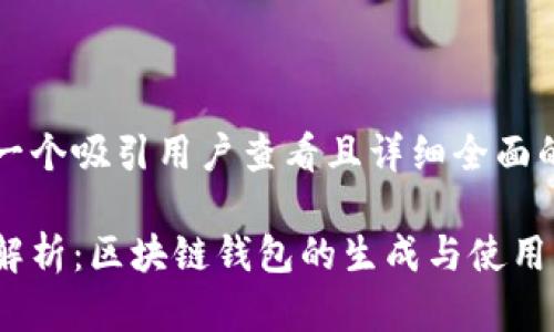 思考一个吸引用户查看且详细全面的优秀

全面解析：区块链钱包的生成与使用指南