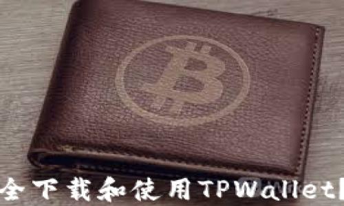 
如何在苹果手机上安全下载和使用TPWallet？完整指南与实用技巧