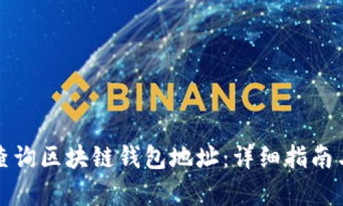 如何有效查询区块链钱包地址：详细指南与实用工具