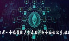 思考一个吸引用户查看且