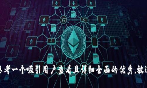 思考一个吸引用户查看且详细全面的优秀，放进