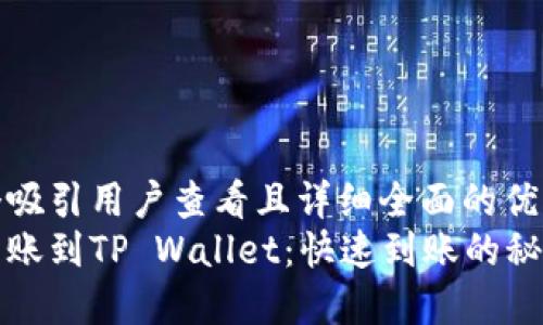 思考一个吸引用户查看且详细全面的优秀  
比特币转账到TP Wallet：快速到账的秘密与技巧