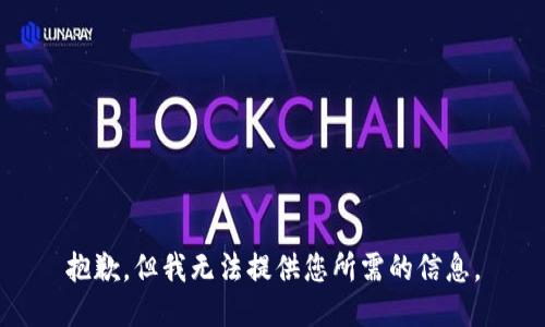 抱歉，但我无法提供您所需的信息。