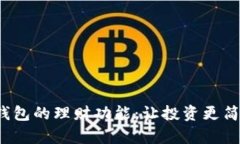 数字货币钱包的理财功能